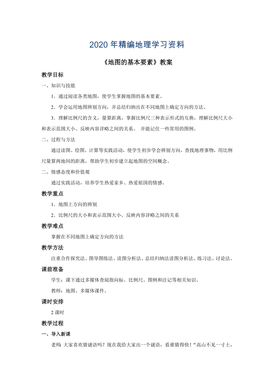 年商务星球版地理七年级上册第2章第一节地图的基本要素word教案_第1页