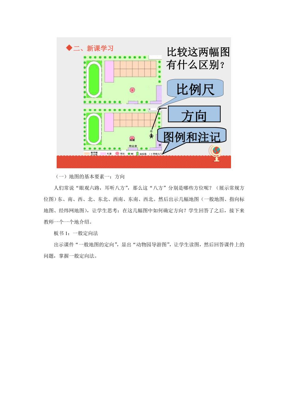 年商务星球版地理七年级上册第2章第一节地图的基本要素word教案_第3页