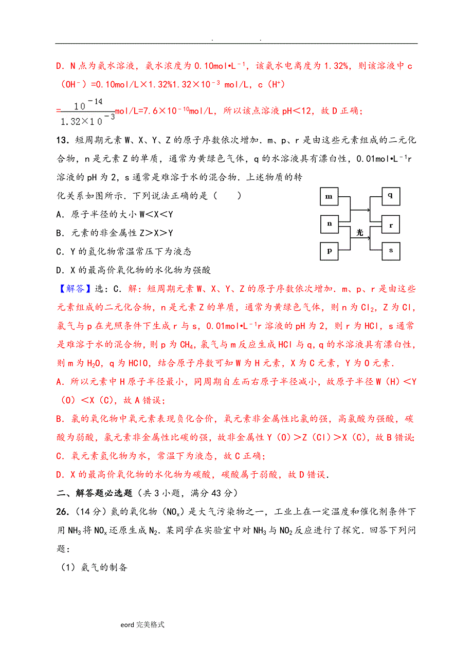 2016年高考全国1卷理综化学试题(精准解析)(Word版)_第4页