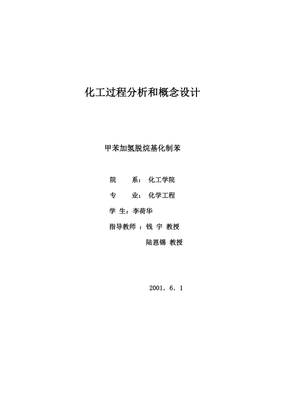 甲苯加氢脱烷基化制苯_第1页