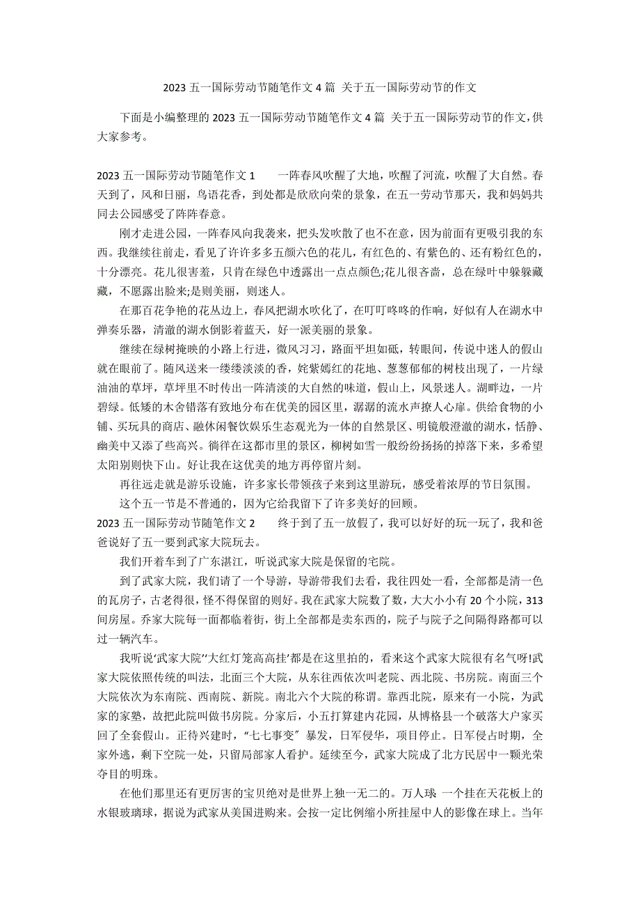 2023五一国际劳动节随笔作文4篇 关于五一国际劳动节的作文_第1页