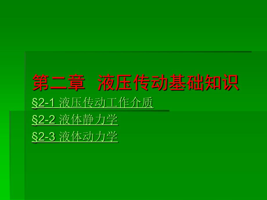 液压传动基础知识PPT课件_第1页