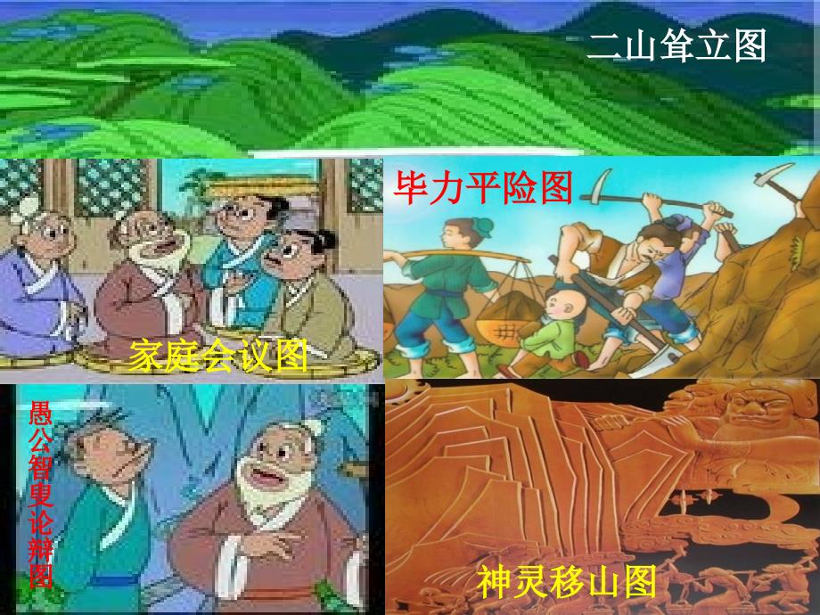 愚公移山-课件_第3页