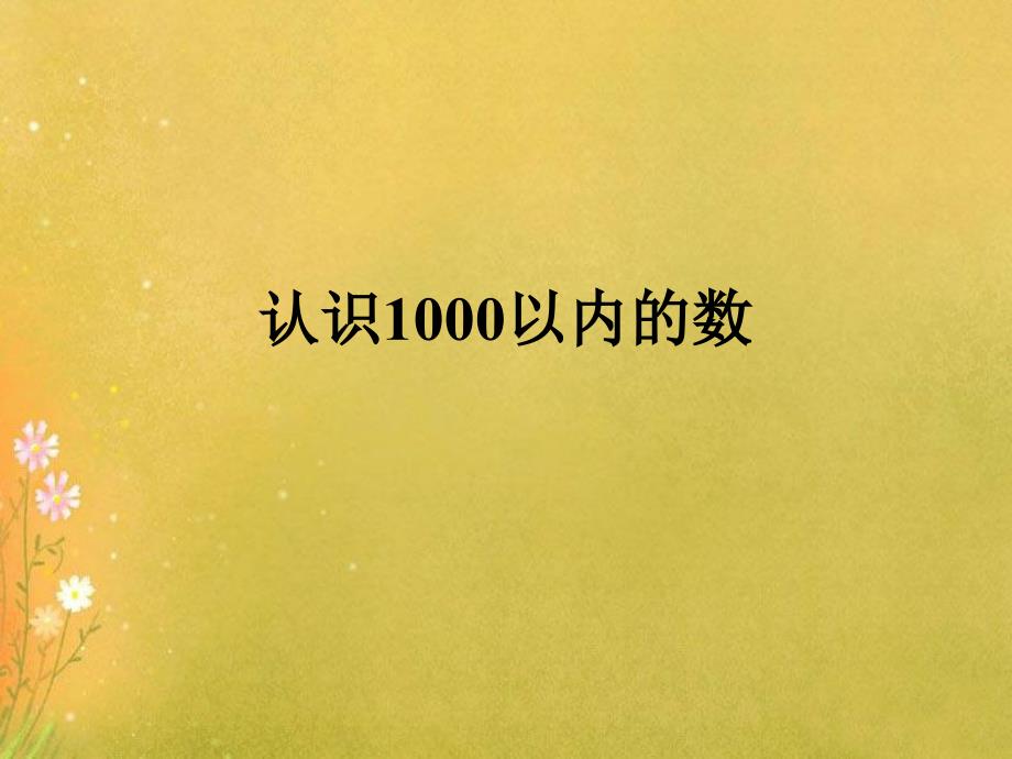 冀教版二年级认识1000以内的数课件_第1页