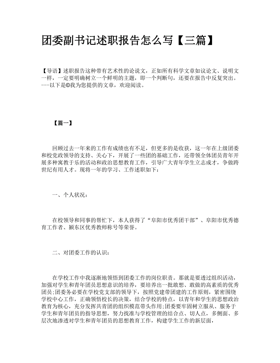 团委副书记述职报告怎么写【三篇】_第1页