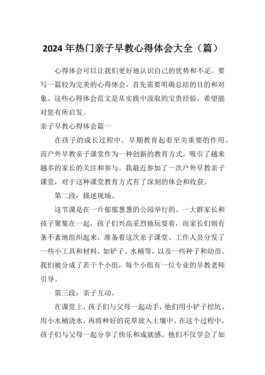 2024年热门亲子早教心得体会大全（篇）_第1页