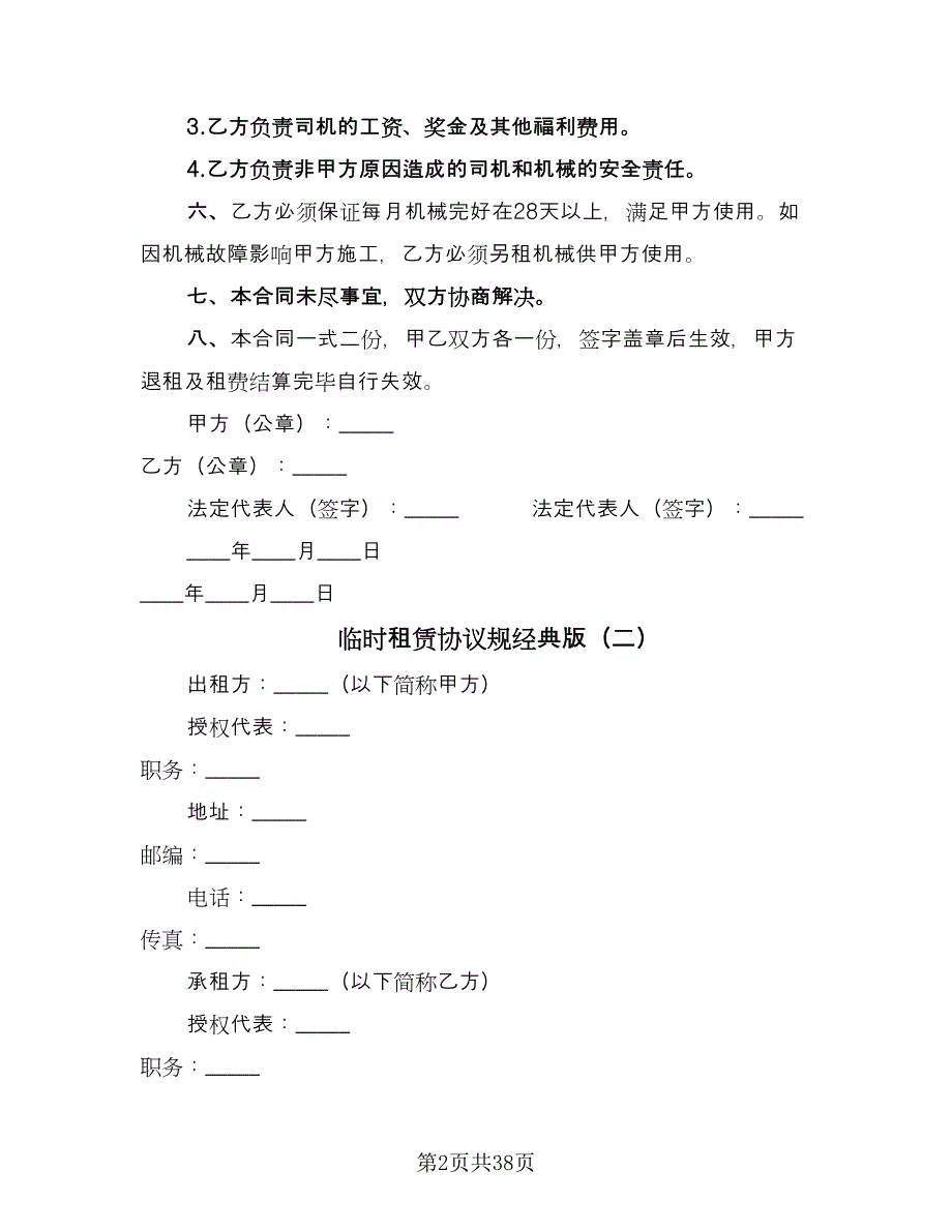 临时租赁协议规经典版（11篇）.doc_第2页