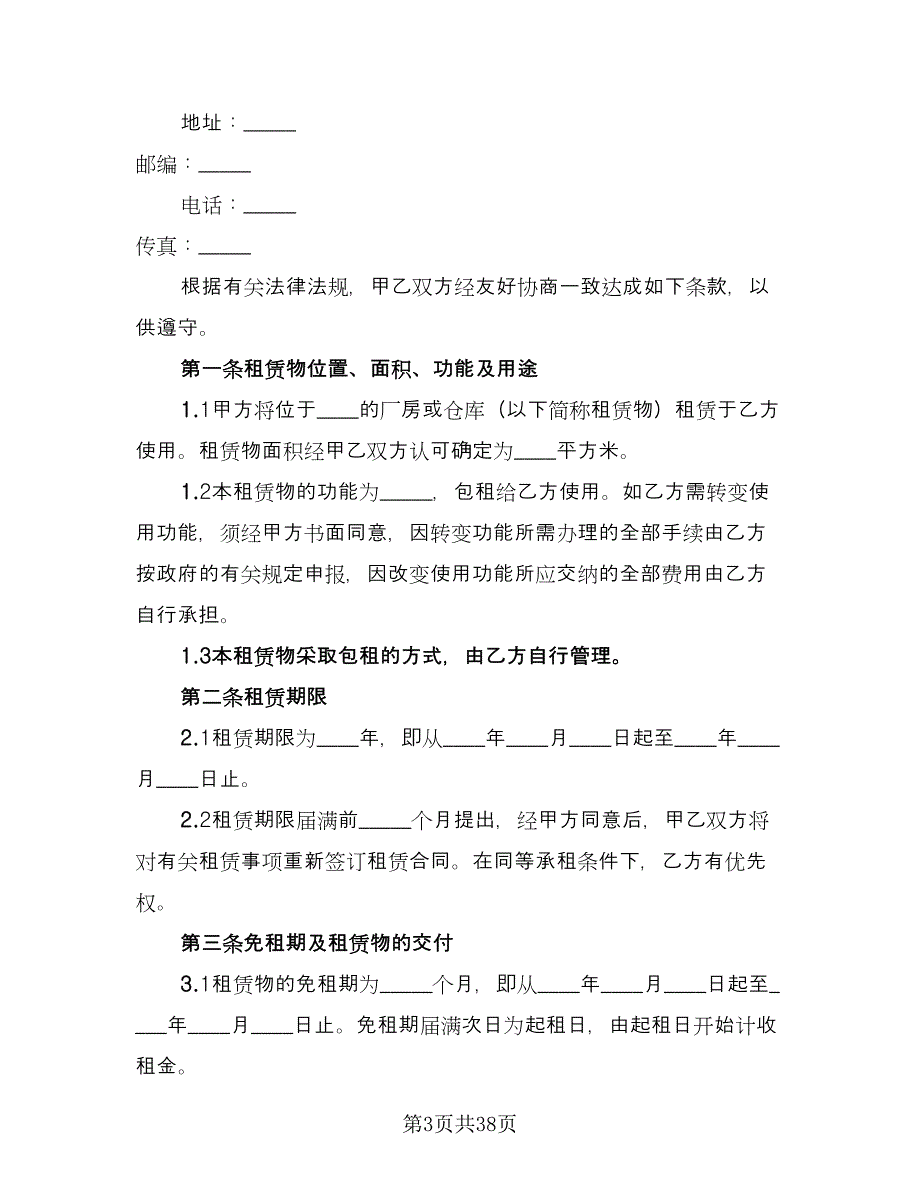 临时租赁协议规经典版（11篇）.doc_第3页