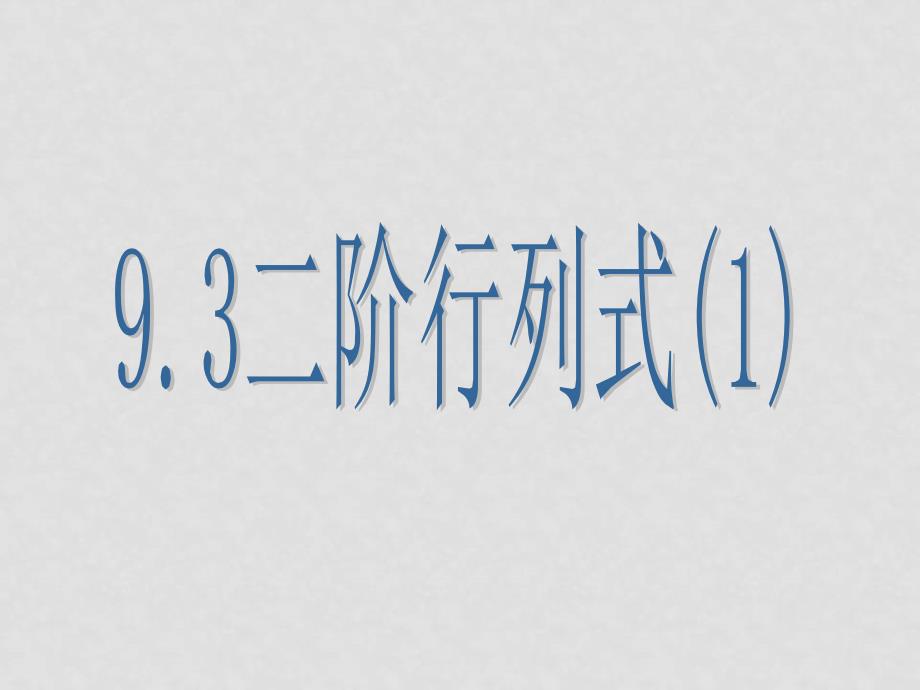 高中数学：9.3《二阶行列式》课件（1）（沪教版高二上）_第1页