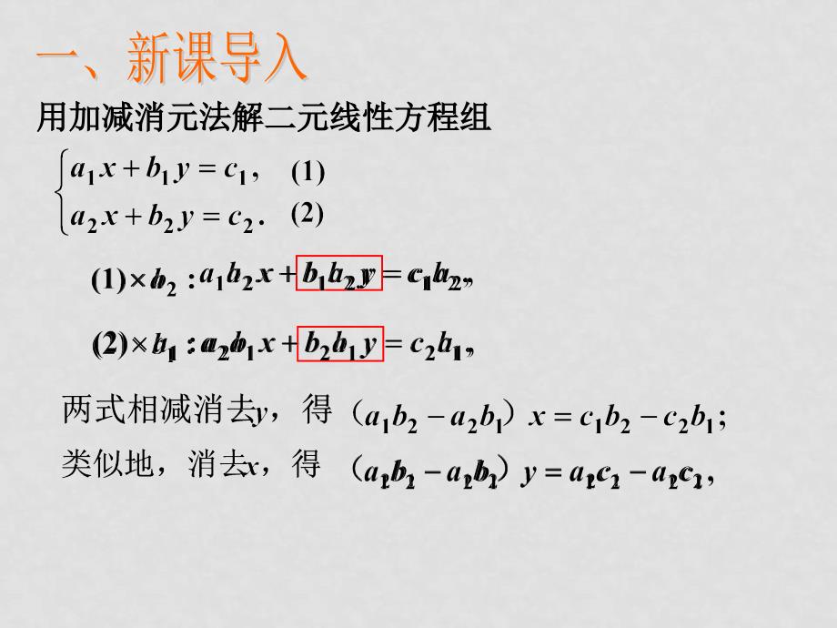 高中数学：9.3《二阶行列式》课件（1）（沪教版高二上）_第2页