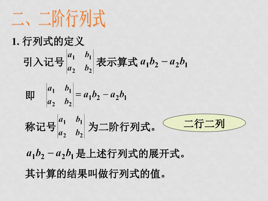 高中数学：9.3《二阶行列式》课件（1）（沪教版高二上）_第4页