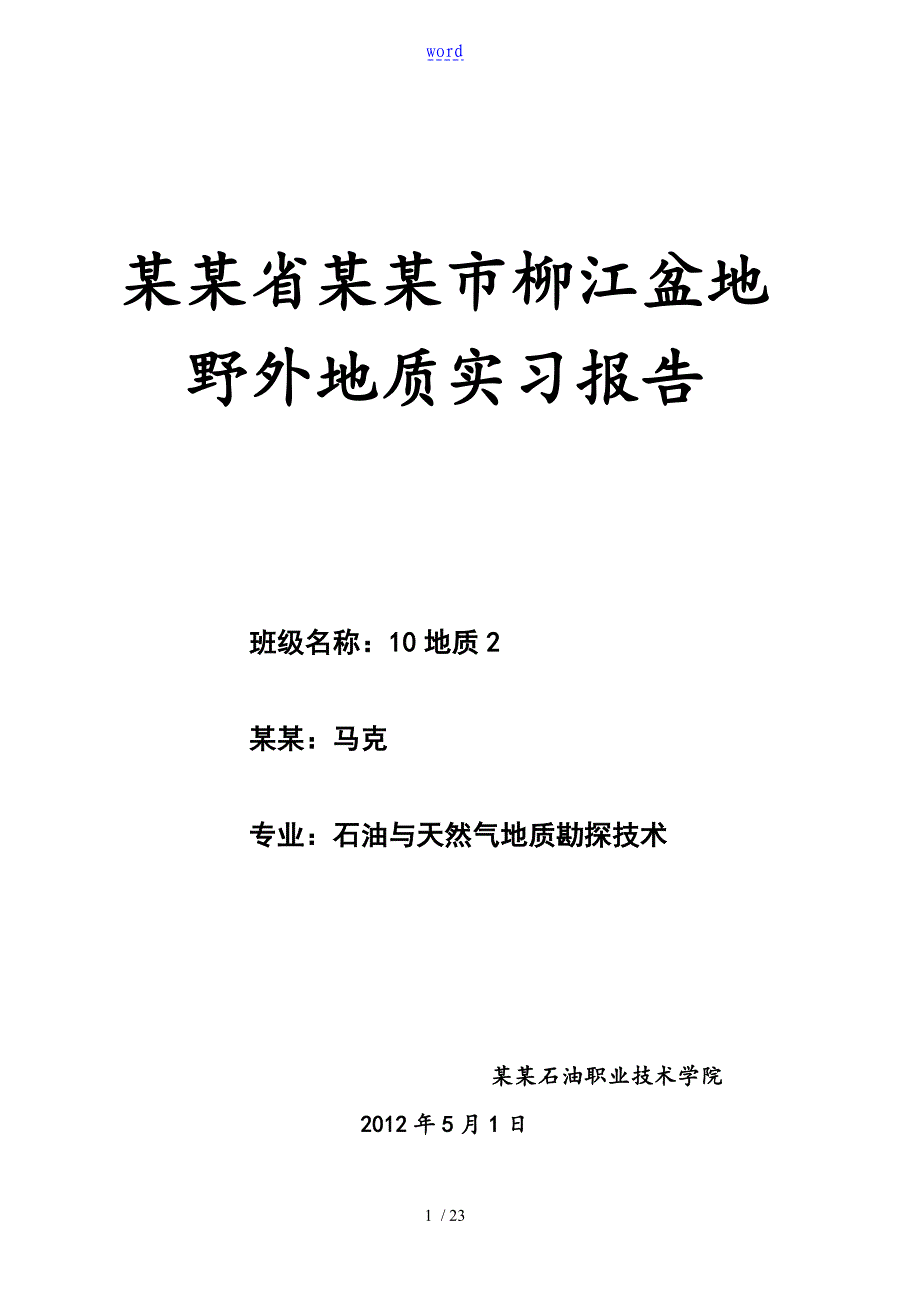 河北省秦皇岛市柳江盆地野外地质实习报告材料_第1页