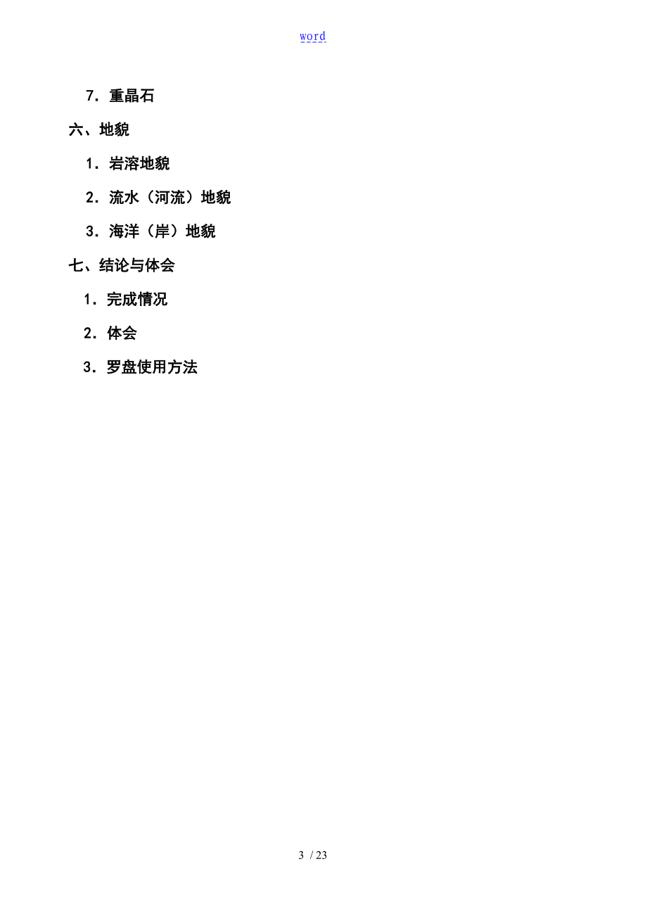 河北省秦皇岛市柳江盆地野外地质实习报告材料_第3页