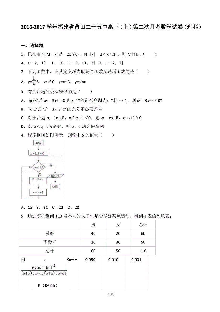 福建省莆田二十五中高三上学期第二次月考数学试卷理科_第1页