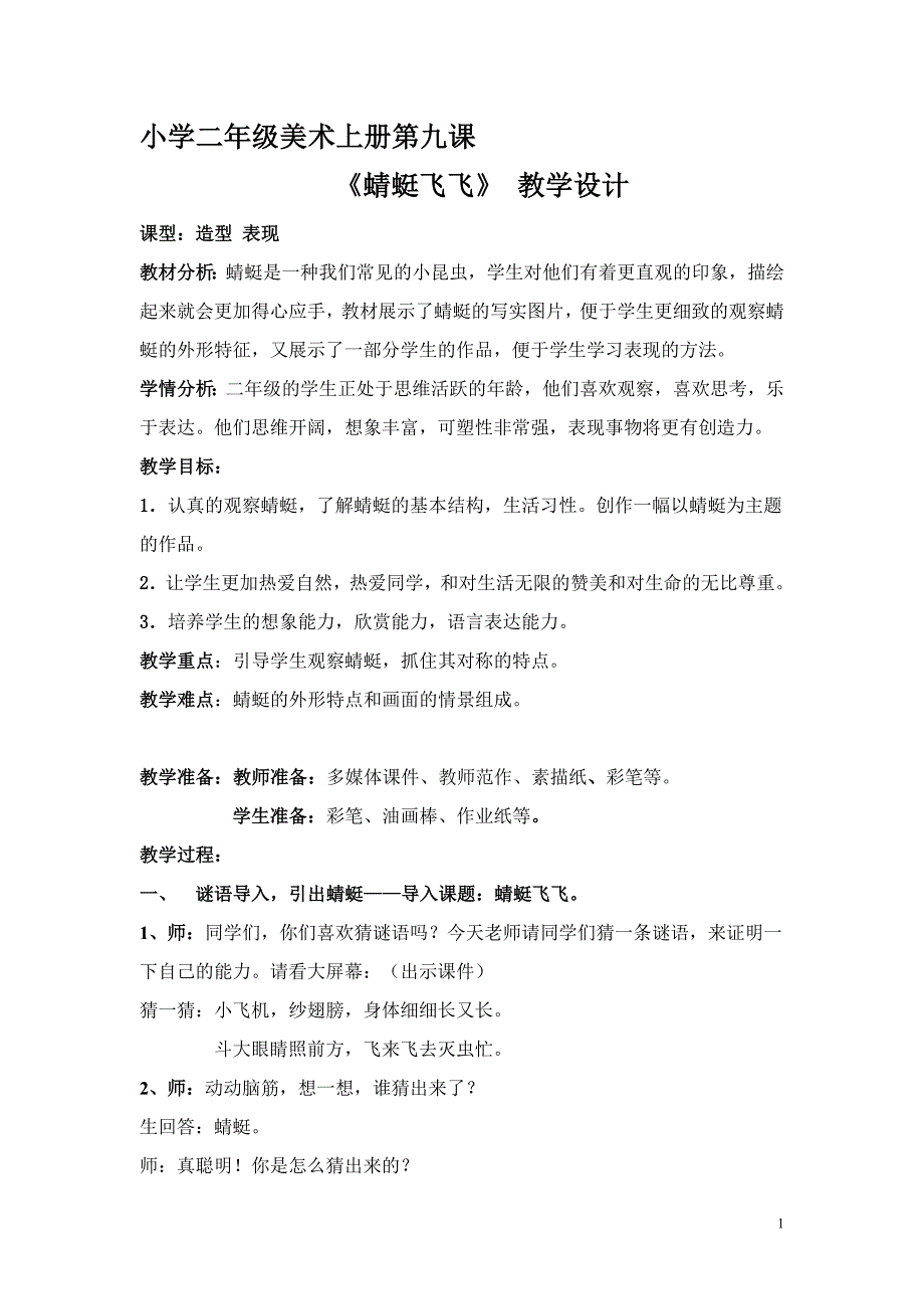 人教版小学美术二年级上册《蜻蜓飞飞》教学设计1_第1页