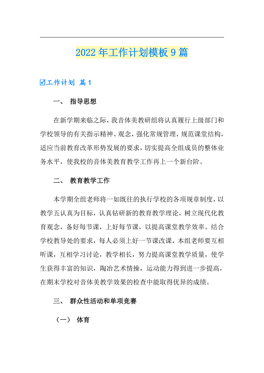 2022年工作计划模板9篇_第1页