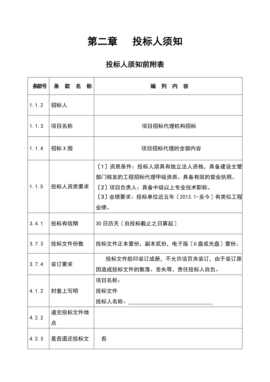 招标代理的招标文件_第4页