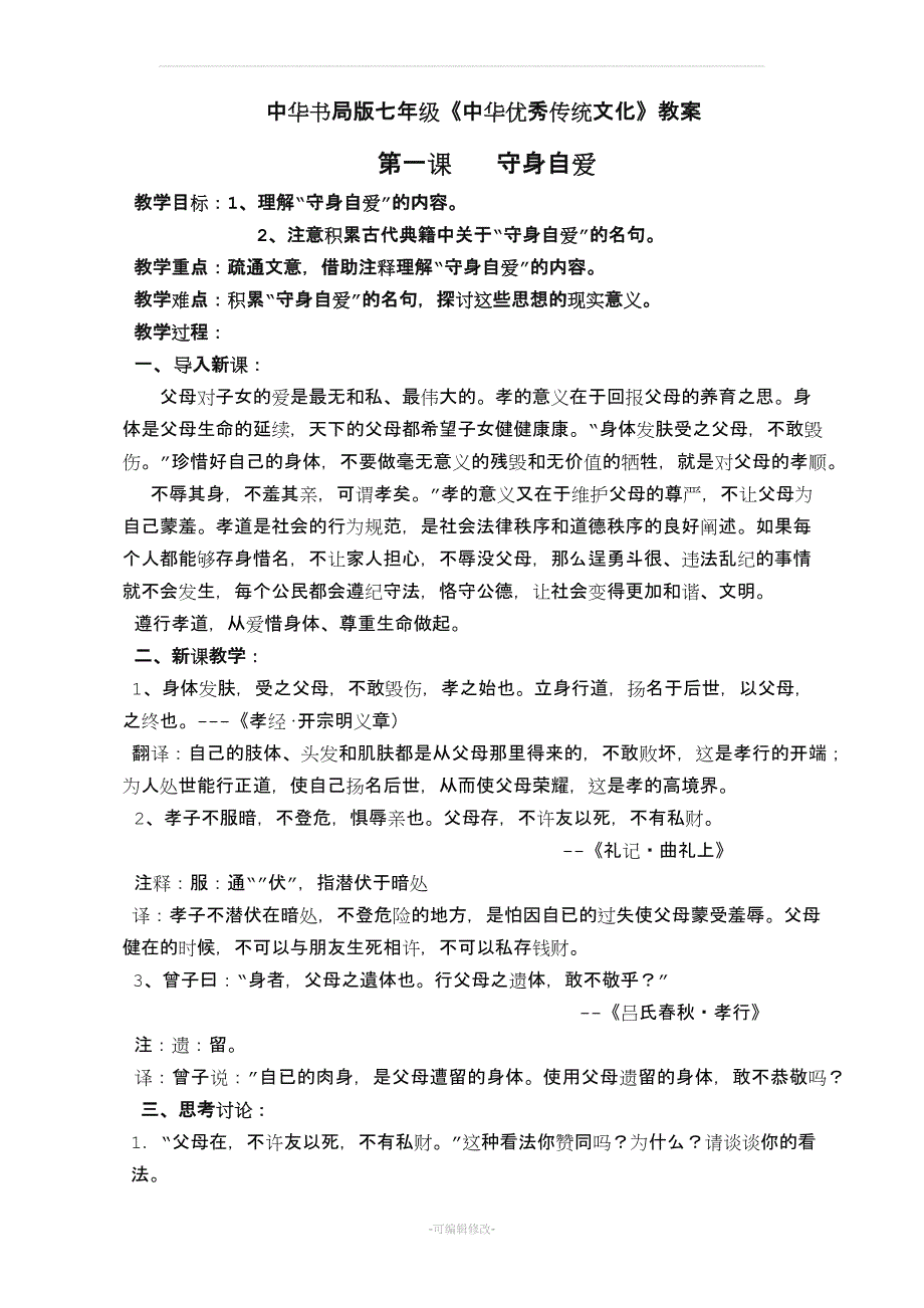 中华优秀传统文化教案(七年级1--16课).doc_第1页