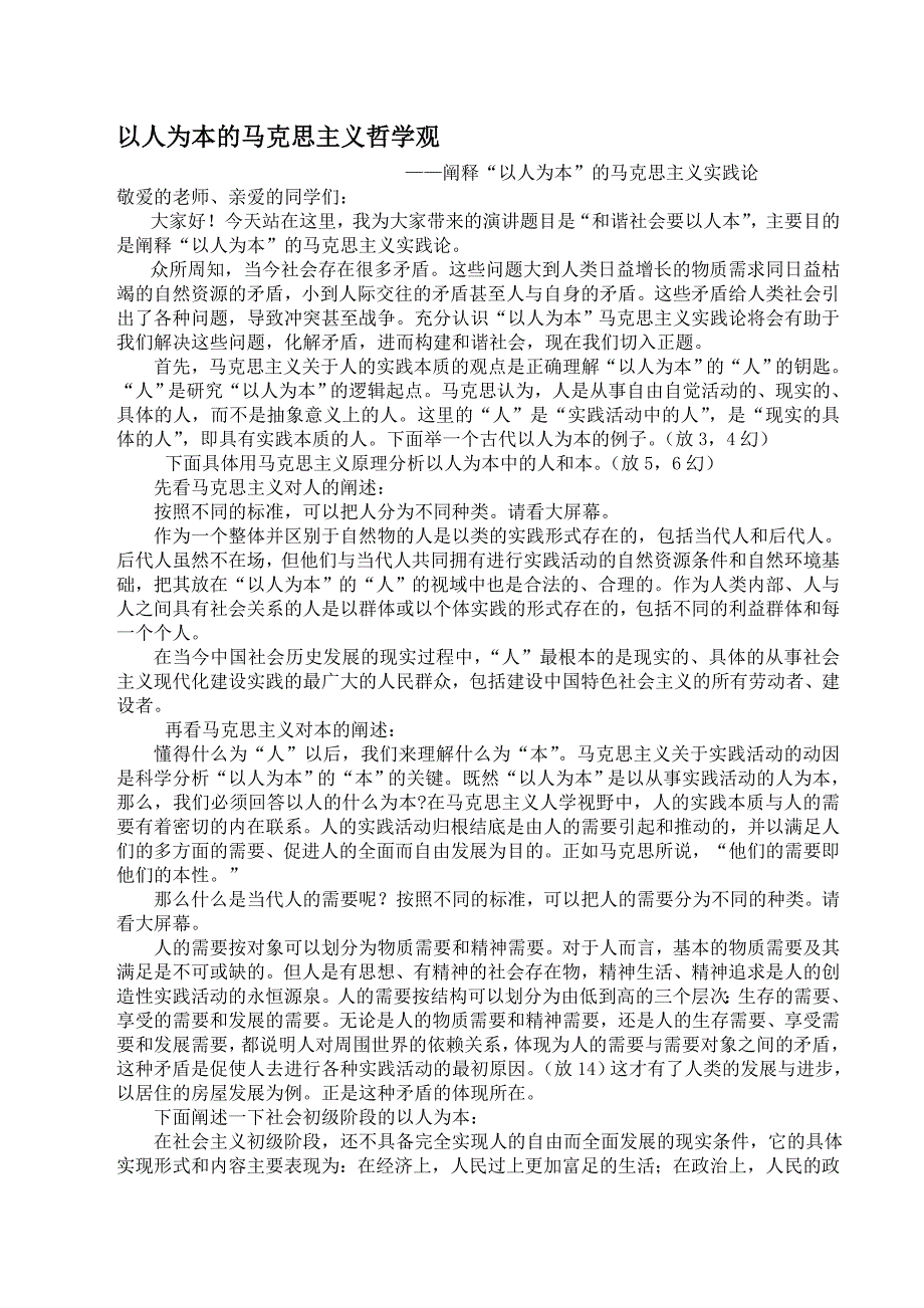 马克思主义原理实践演讲稿[1]_第1页