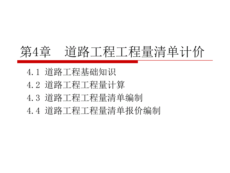 第四章道路工程工程量清单计价_第2页