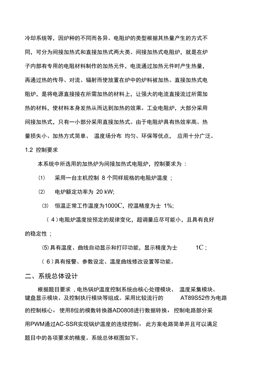 计算机控制课程设计电阻炉温度控制系统_第3页