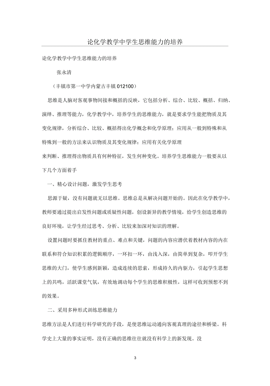 论化学教学中学生思维能力的培养_第3页