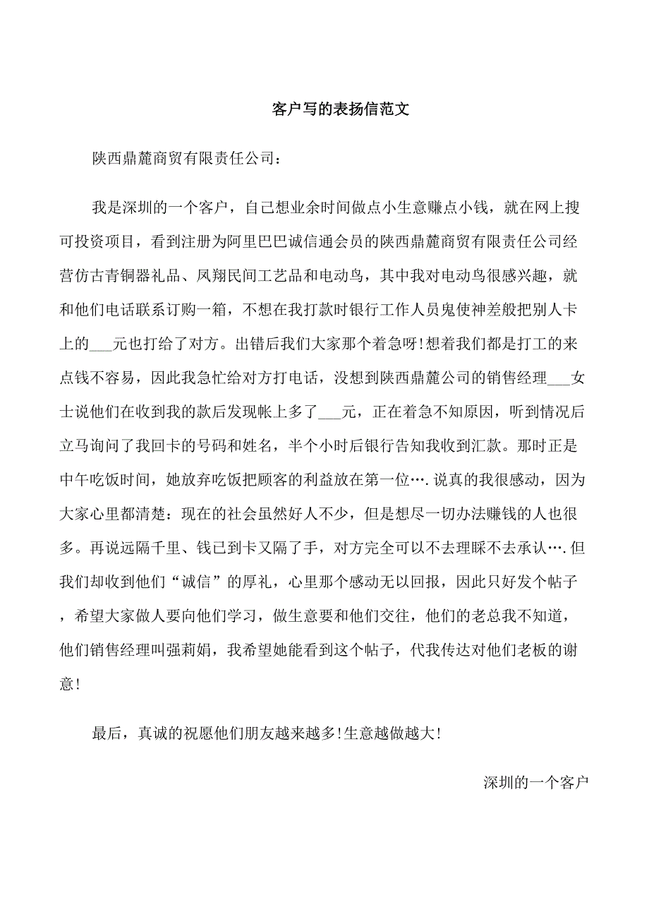 客户写的表扬信范文_第1页