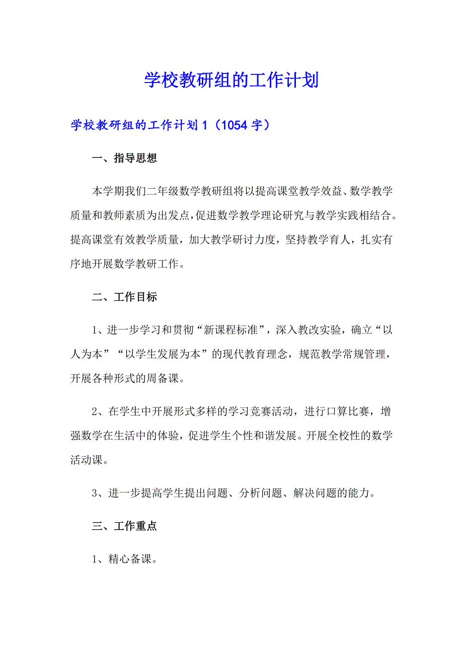 学校教研组的工作计划_第1页