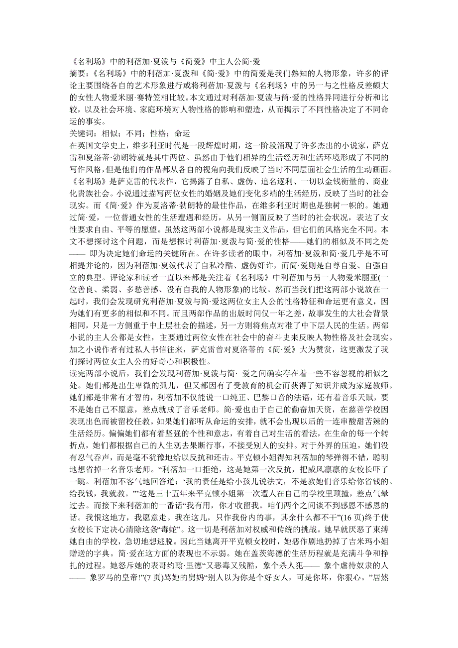 《名利场》中的利蓓加夏泼与《简爱》中主人公简爱.docx_第1页