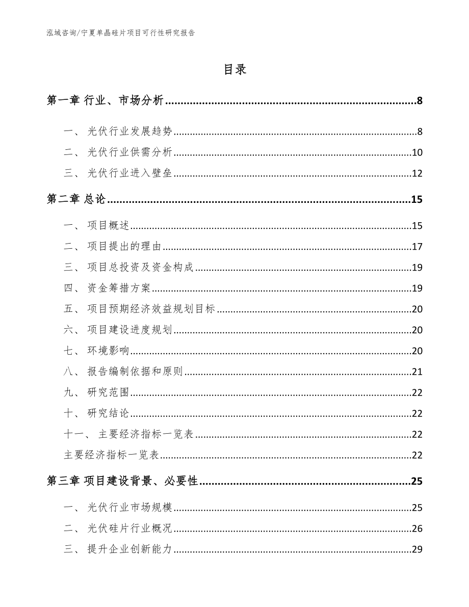 宁夏单晶硅片项目可行性研究报告参考模板_第1页