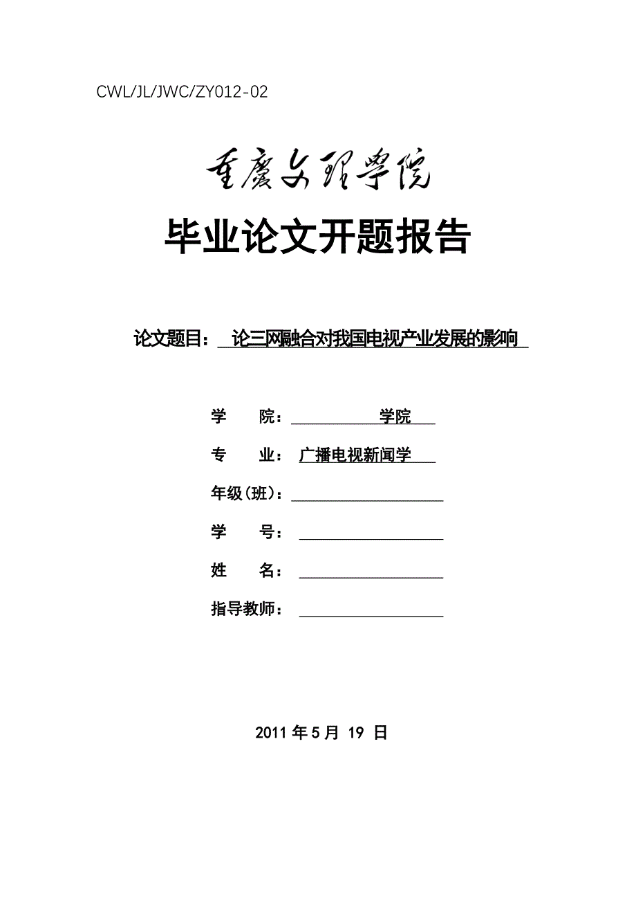 毕业论文开题报告最佳范文_第1页