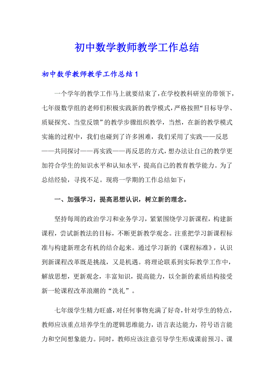 （整合汇编）初中数学教师教学工作总结0_第1页