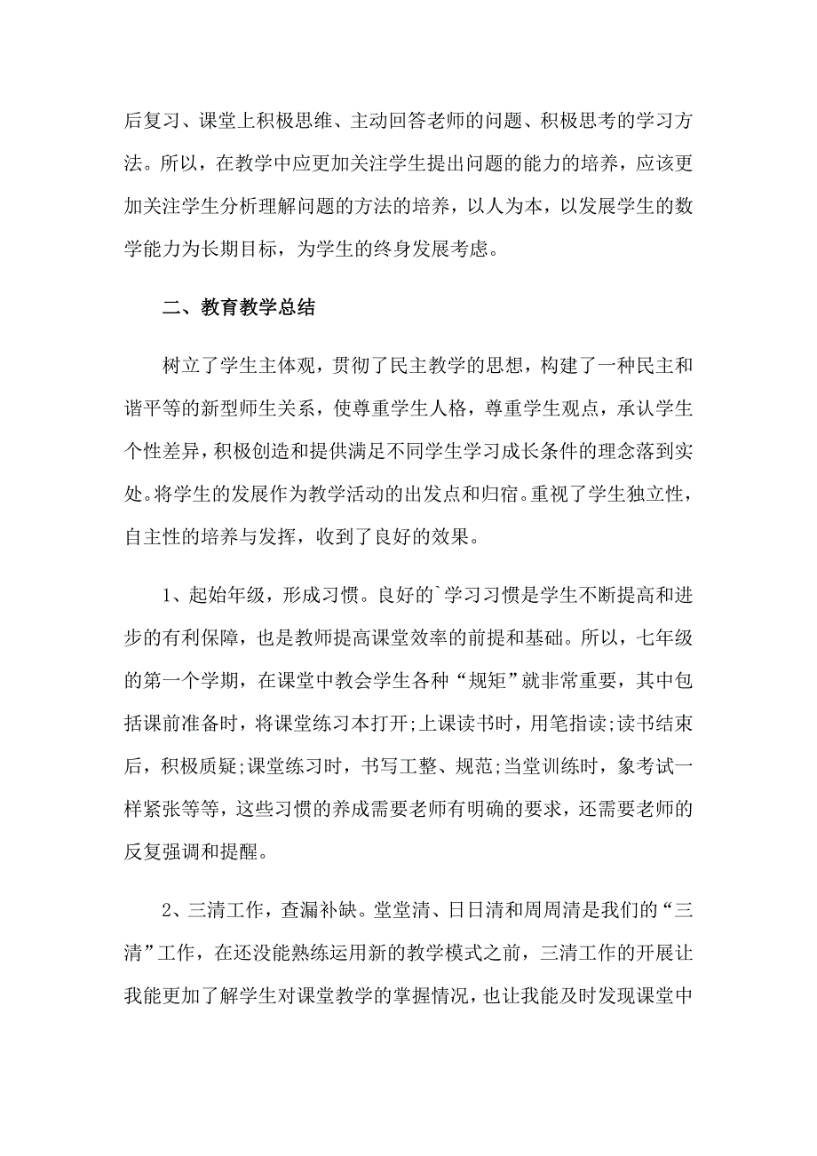 （整合汇编）初中数学教师教学工作总结0_第2页