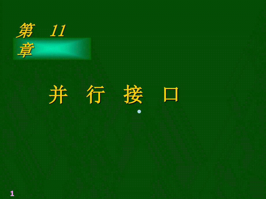 微机原理11并行接口课件_第1页