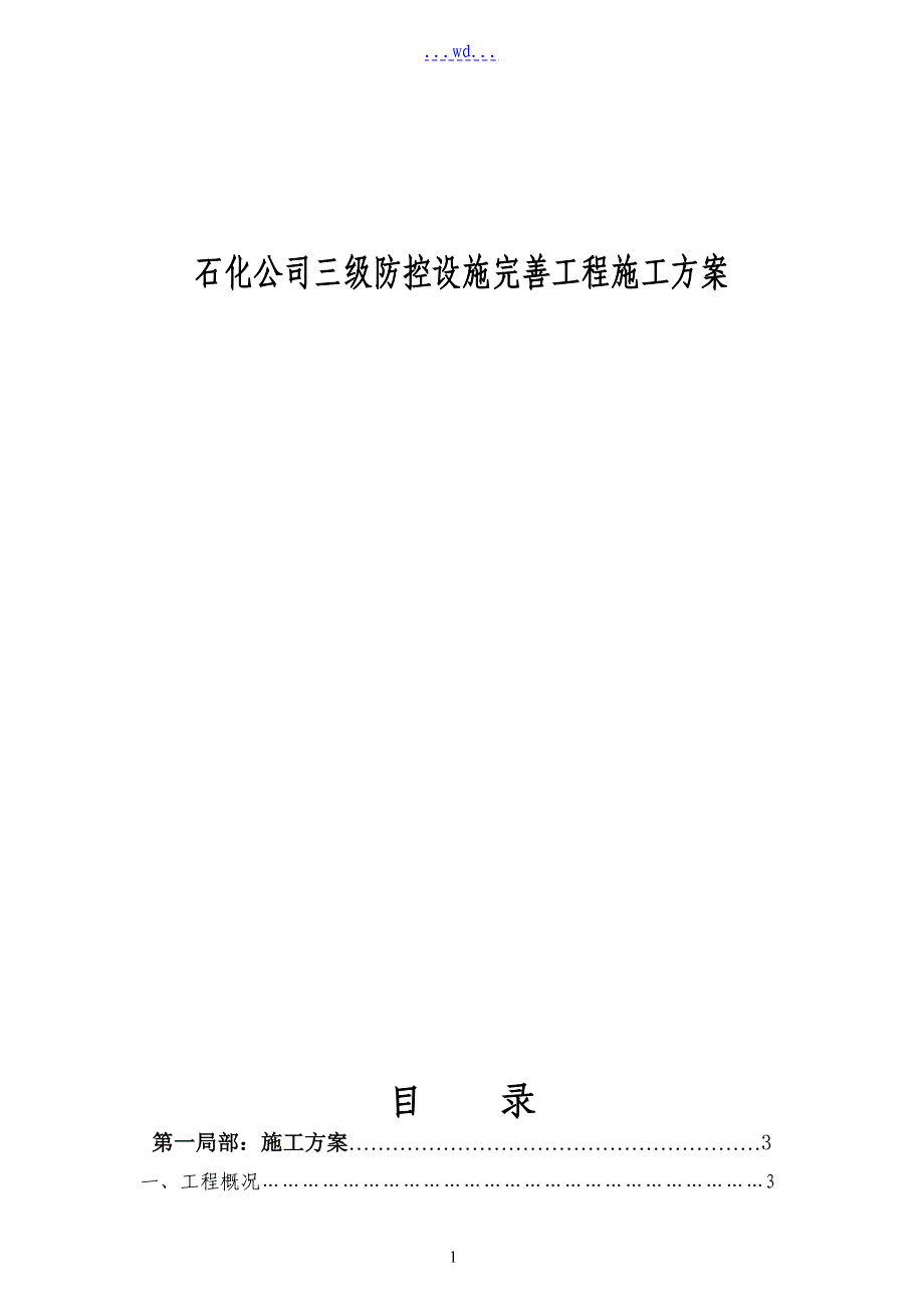 石化公司三级防控设施完善工程施工方案_第1页