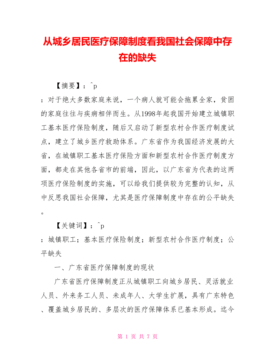 从城乡居民医疗保障制度看我国社会保障中存在的缺失_第1页