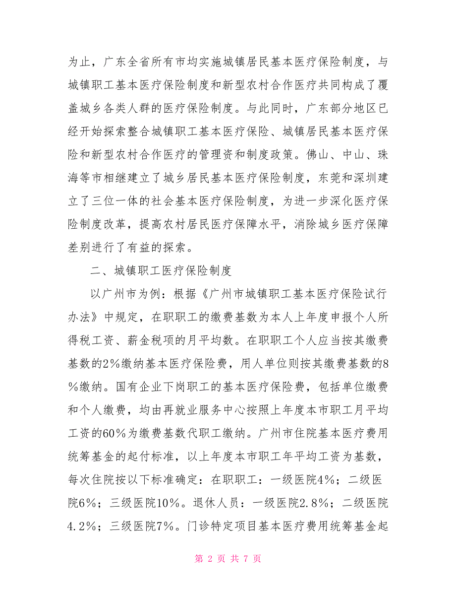 从城乡居民医疗保障制度看我国社会保障中存在的缺失_第2页