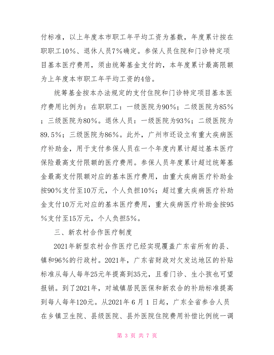 从城乡居民医疗保障制度看我国社会保障中存在的缺失_第3页