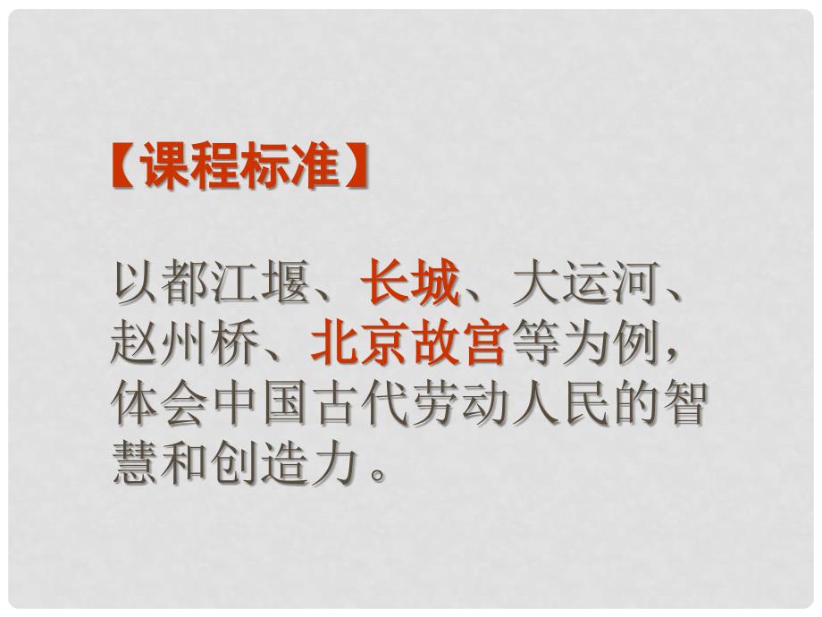 安徽省合肥市第56中学七年级历史下册 第21课 大一统气派和中华民族的象征讲义课件_第2页