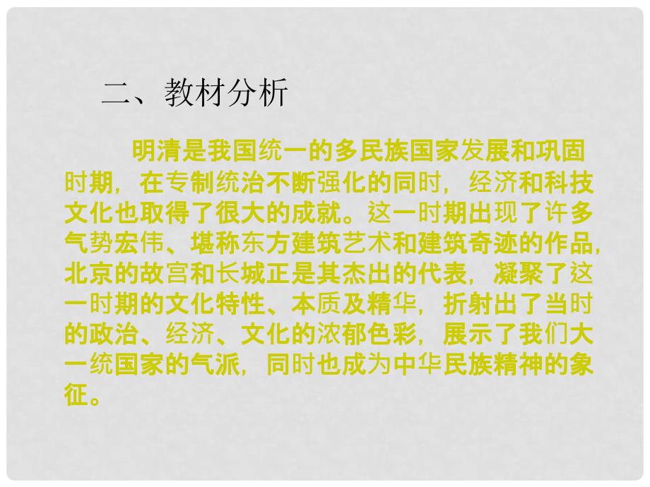 安徽省合肥市第56中学七年级历史下册 第21课 大一统气派和中华民族的象征讲义课件_第5页