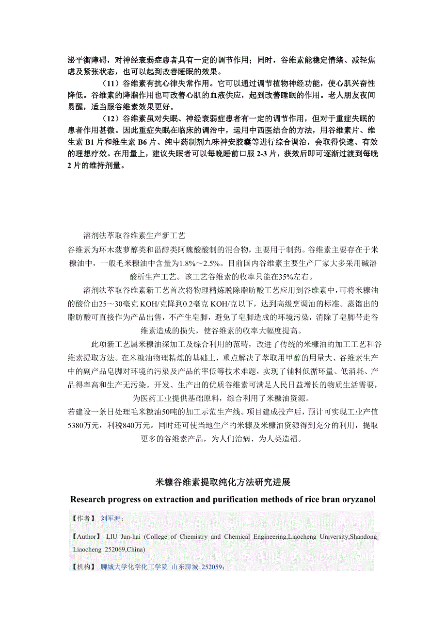 从米糠油中提取谷维素.doc_第3页