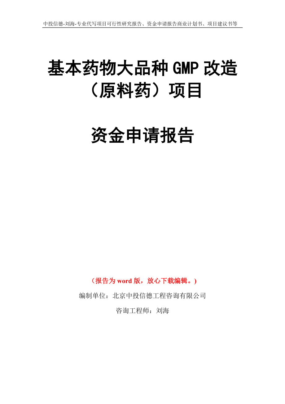 基本药物大品种GMP改造（原料药）项目资金申请报告写作模板代写_第1页