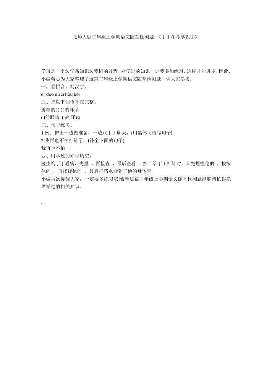 北师大版二年级上学期语文随堂检测题：《丁丁冬冬学识字》_第1页
