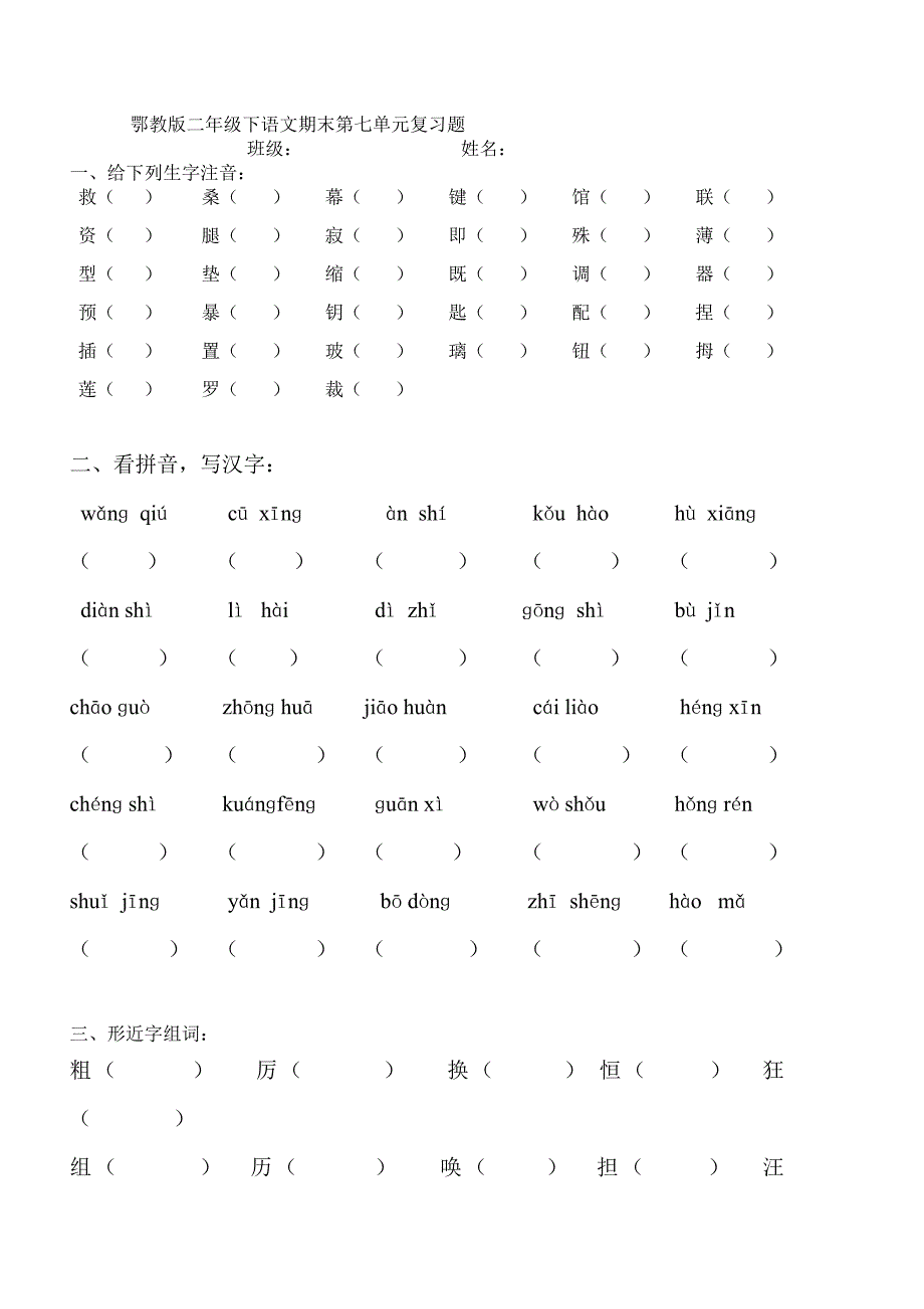 鄂教版二年级下册语文第七单元复习题.doc_第1页