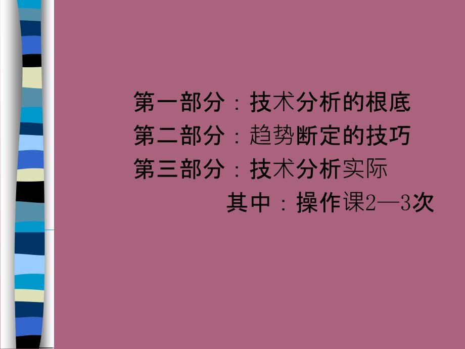 金融技术分析PPT课件_第2页