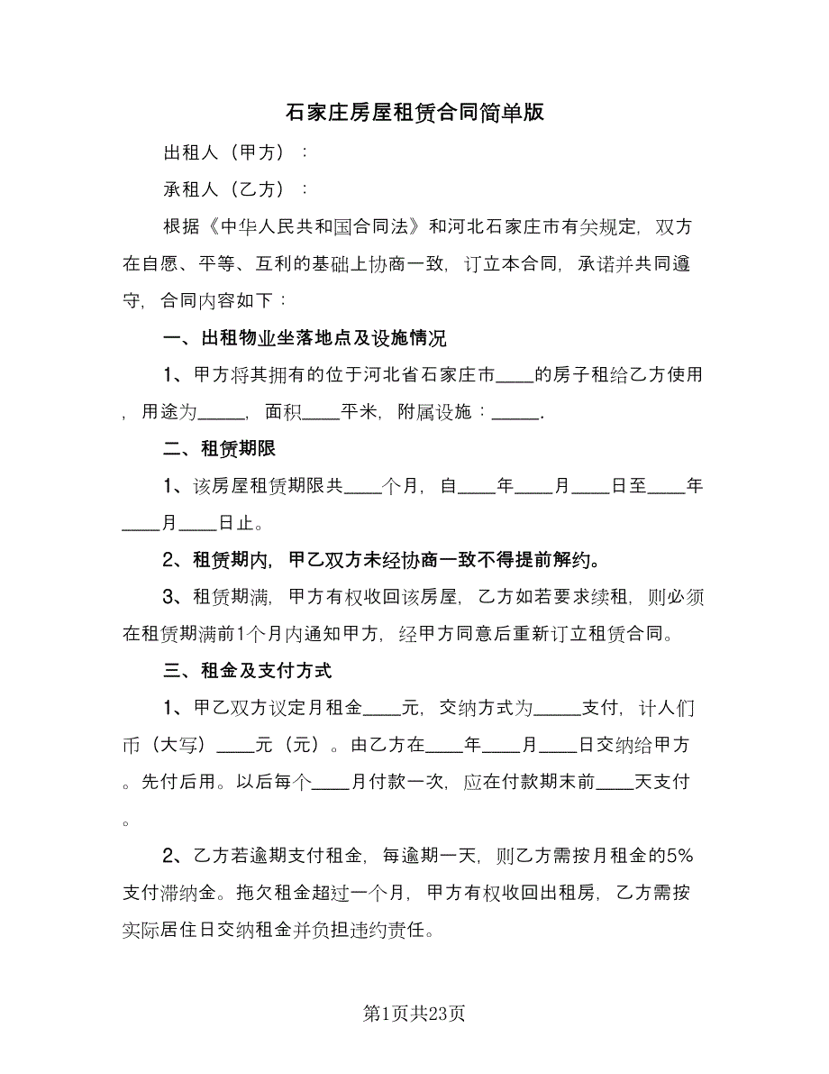 石家庄房屋租赁合同简单版（六篇）.doc_第1页