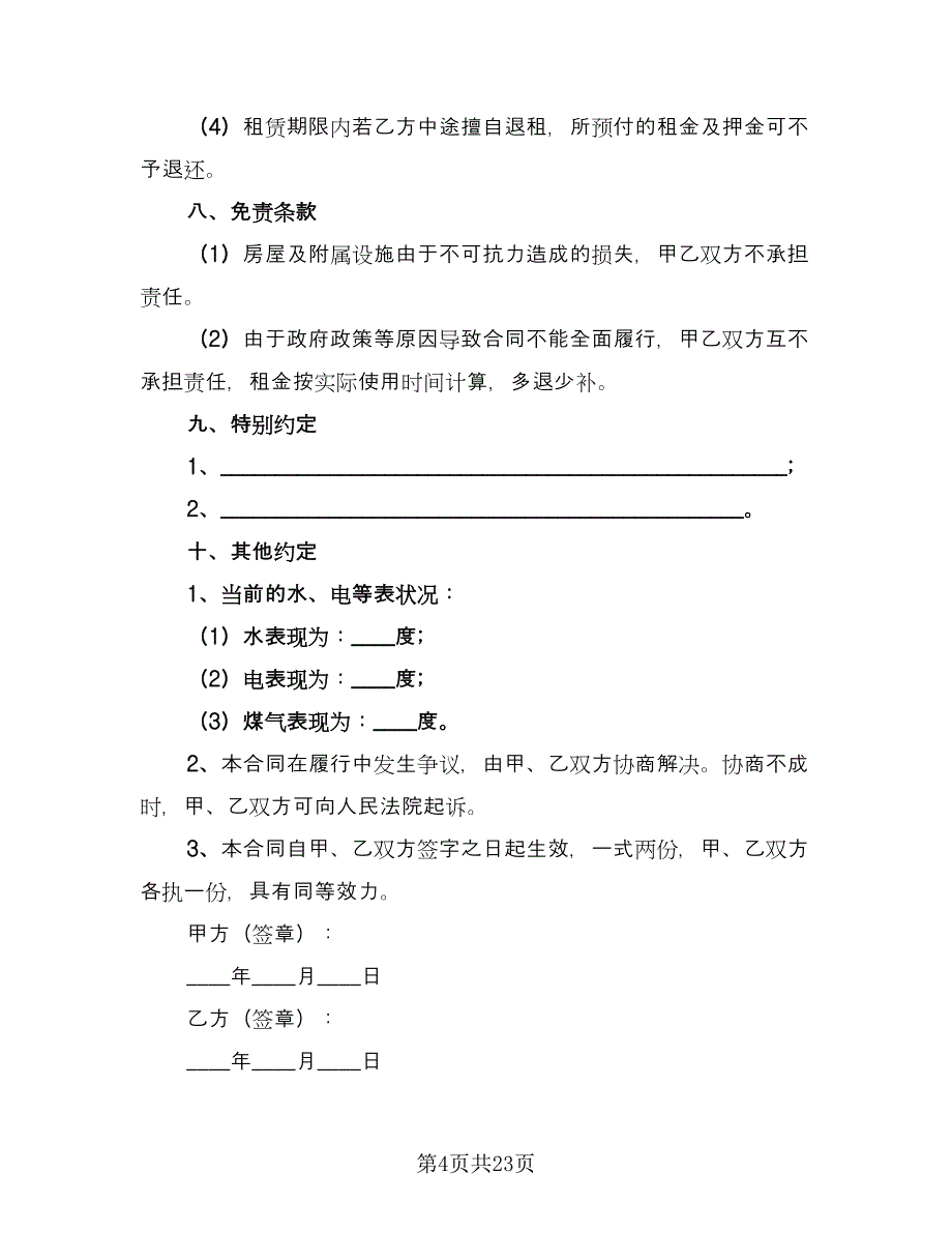 石家庄房屋租赁合同简单版（六篇）.doc_第4页