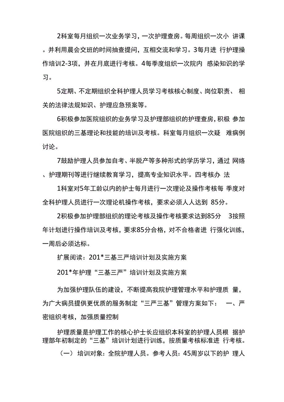 护理三基三严培训计划及实施方案_第4页