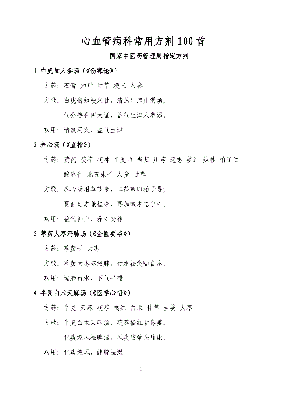 心血管病科常用方剂100首.doc_第1页