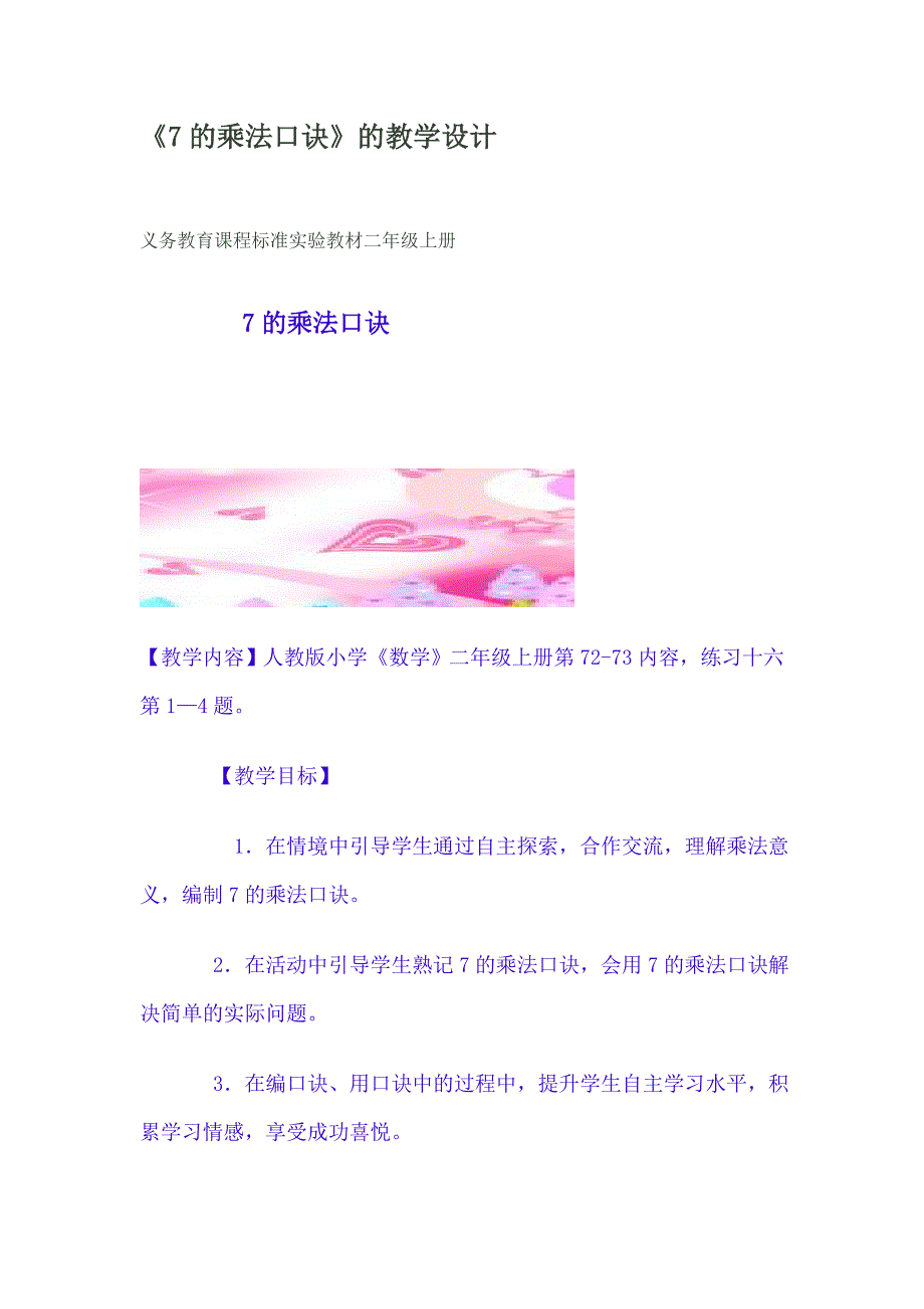 7的乘法口诀的教学设计_第1页